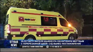 28-летнего жителя Шымкента обнаружили мертвым с перерезанной шеей: суд вынес постановление