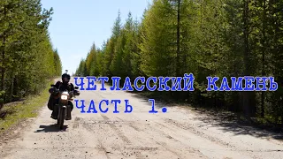 Два ЗиДа и Днепр. Путешествие на Четласский камень. Часть 1.