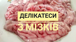 З СВИНЯЧИХ МІЗКІВ готую дві смачні, прості і дуже корисні страви