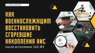 Как военнослужащим восстановить сгоревшие накопления НИС после вступления 162 ФЗ