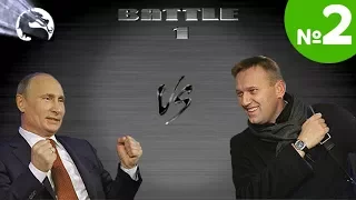 Политический Мортал Комбат: Путин vs Навальный (ЧАСТЬ 2)