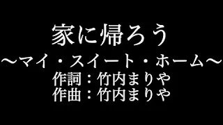 竹内まりや【家に帰ろう ～マイ・スイート・ホーム～】歌詞付き　full　カラオケ練習用　メロディあり【夢見るカラオケ制作人】