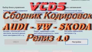 Лучший СБОРНИК кодировок для VAG 4.0 в VCDS Вася Диагност