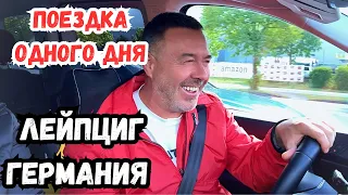 Лейпциг за один день. Поездка выходного дня. Германия