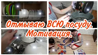 Отмываю ВСЮ посуду// Мотивация на уборку//