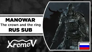 Manowar - The crown and the ring На Русском (Перевод by XROMOV)