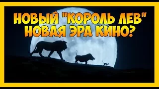 НОВЫЙ "КОРОЛЬ ЛЕВ" НОВАЯ ЭРА КИНО?