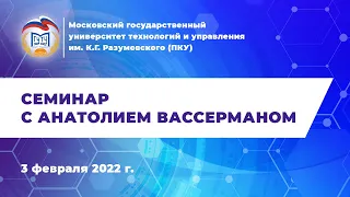 Семинар с Анатолием Вассерманом