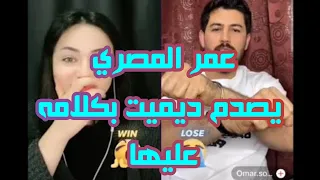 اجمل ثنائي / ديميت مع عمر المصري || ديميت تنصدم من كلام عمر عليها ||