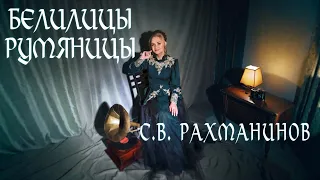 Обработка русской народной песни С.В. Рахманинова "Белилицы, румяницы" (Rachmaninoff)