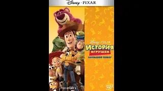 Финальный отрывок, Энди отдает свои игрушки Бонни (История Игрушек 3/Toy Story 3)2010