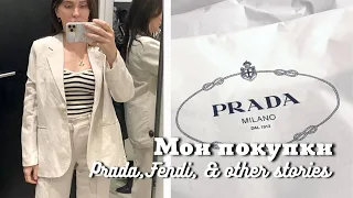 Покупки Prada, Fendi, & Other Stories| Примерка в HM | Прогулка