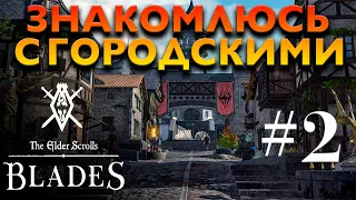 ЗНАКОМЛЮСЬ С ГОРОДСКИМИ ● The Elder Scrolls: Blades #2