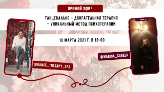 Танцевально – двигательная терапия – уникальный метод психотерапии