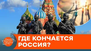 Нездоровый аппетит: где же на самом деле заканчивается Россия? — ICTV