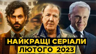 ТОП 10 Серіалів Лютого 2023 | Найкращі Нові Серіали 2023