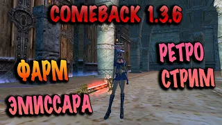 Фарм ЭМИССАРА comeback pw 1.3.6