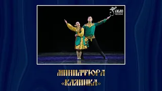 Миниатюра "Калинка". Г. Екатеринбург, 10.03.2019г.