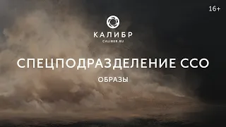 Калибр TV. Образы спецподразделения ССО