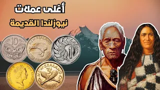 أغلى العملات النيوزلندية الثمينة والقديمة | قد تجدها في جيبك