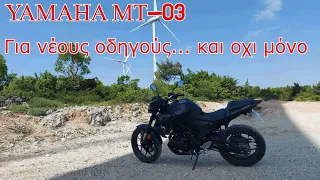 Yamaha Mt-03 Μηχανή για νέους οδηγούς και οχι μόνο #182