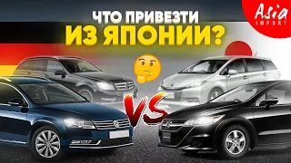 Почему НУЖНО покупать Немцев из Японии?