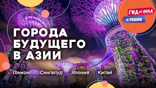 🌃 ГОРОДА БУДУЩЕГО В АЗИИ! ГИД ОТ ОРЛА И РЕШКИ ПО ГОНКОНГУ, СИНГАПУРУ, ТОКИО И ШАНХАЮ