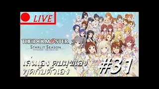 LIVE : วัดใจ สัปดาห์สุดท้าย พฤษภาคม | ไอดอลมาส์เตอร์ 2-6-67 #31 | MAIN SOLAR