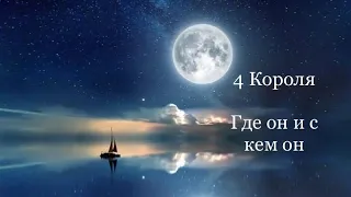 4 Короля. где он и с кем он. Таро расклады