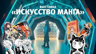 ВЫСТАВКА «ИСКУССТВО МАНГА» в Москве | Что такое "манга"? От истории создания до наших дней!