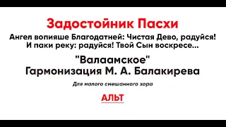 🎼 Задостойник Пасхи: Ангел вопияше Благодатней... Валаамское, гарм. М. А. Балакирева (альт)