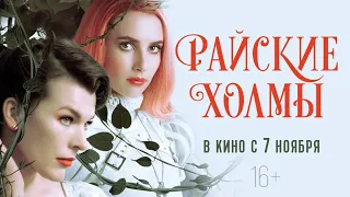 Райские холмы — Русский трейлер 2019от kunohD