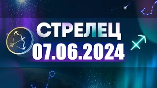 Гороскоп на 07.06.2024 СТРЕЛЕЦ