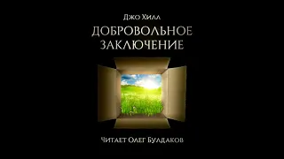 Джо ХИЛЛ - Добровольное заключение. Аудиокнига. Читает Олег Булдаков