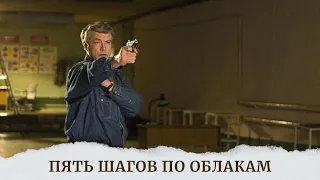 ИЩИТЕ ЗАХВАТЫВАЮЩИЙ ДЕТЕКТИВ НА ВЕЧЕР? ПОЗДРАВЛЯЮ С НАХОДКОЙ! ПЯТЬ ШАГОВ ПО ОБЛАКАМ