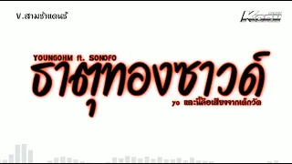 #สามช่าแดนซ์ ( ธาตุทองซาวด์ - ft. SONOFO ) yo และนี้คือเสียงจากเด็กวัด แดนซ์เบสแน่น KORNREMIX