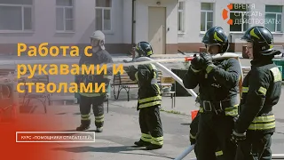 Работа с пожарными рукавами и стволами | Противопожарная подготовка | «Помощники спасателей»