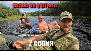 Рыбалка с резиновой лодки,сплав на веслах по Уфтюге.Поймал большую щуку,окуня.Прошли по  д.Шевелёвки