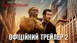 Тихе місце: День перший. Офіційний трейлер 2