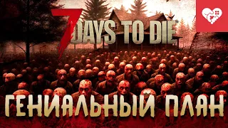 Это просто гениальный план! | 7 Days to Die