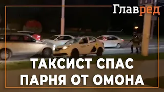 Таксист спас парня от ОМОНа