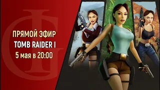 СТРИМ - TOMB RAIDER 1 - ЧАСТЬ 5