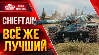 T95/FV4201 CHIEFTAIN - ВСЁ ЖЕ ЛУЧШИЙ ТЯЖ ● ЛучшееДляВас