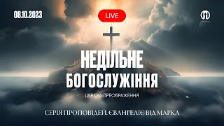 Церква Преображення | Богослужіння 08.10.2023