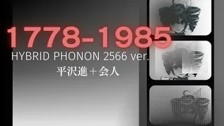 【平沢進】1778-1985(HYBRID PHONON 2566)/重音テトSV 【cover】