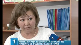 Жительница Шымкента просит не лишать ее родительских прав