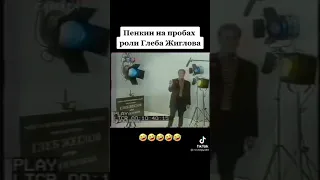 Сергей пенкин претендует на роль Глеба жиглова