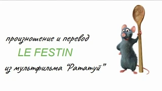 Le Festin - из мультфильма "Рататуй". Произношение и перевод.