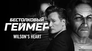 Бестолковый геймер. Wilson’s Heart (русская озвучка Clueless Gamer)