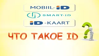 Что такое id